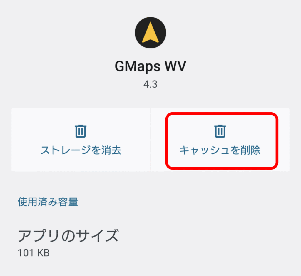 GMaps WV キャッシュ削除 2