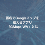 匿名でGoogleマップを使えるアプリ「GMaps WV」とは