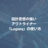 設計思想の強いアウトライナー「Logseq」の使い方