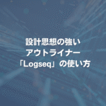 設計思想の強いアウトライナー「Logseq」の使い方