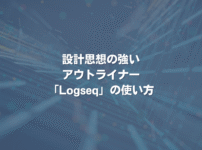 設計思想の強いアウトライナー「Logseq」の使い方
