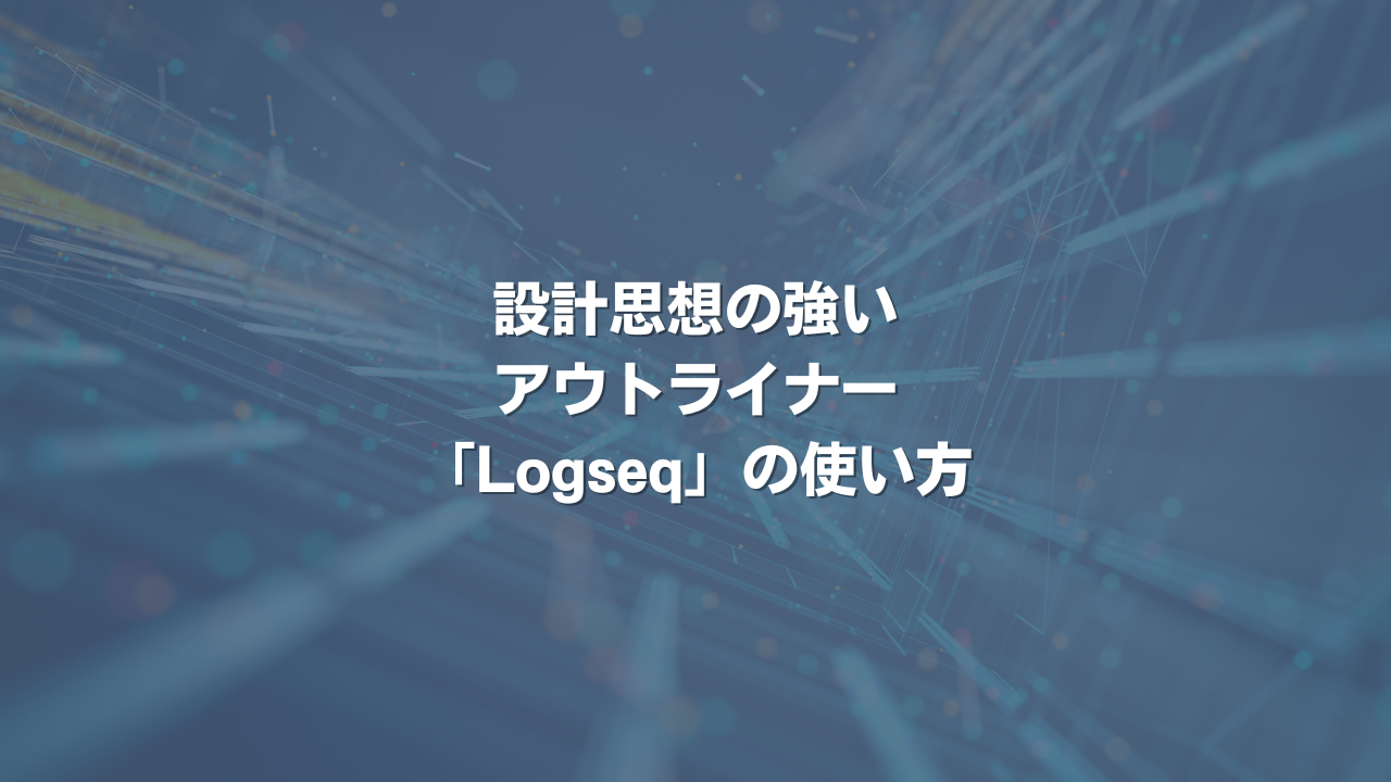 設計思想の強いアウトライナー「Logseq」の使い方