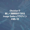 Obsidianで美しく画像表示できるImage Galleryプラグインの使い方