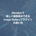 Obsidianで美しく画像表示できるImage Galleryプラグインの使い方