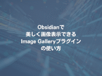 Obsidianで美しく画像表示できるImage Galleryプラグインの使い方