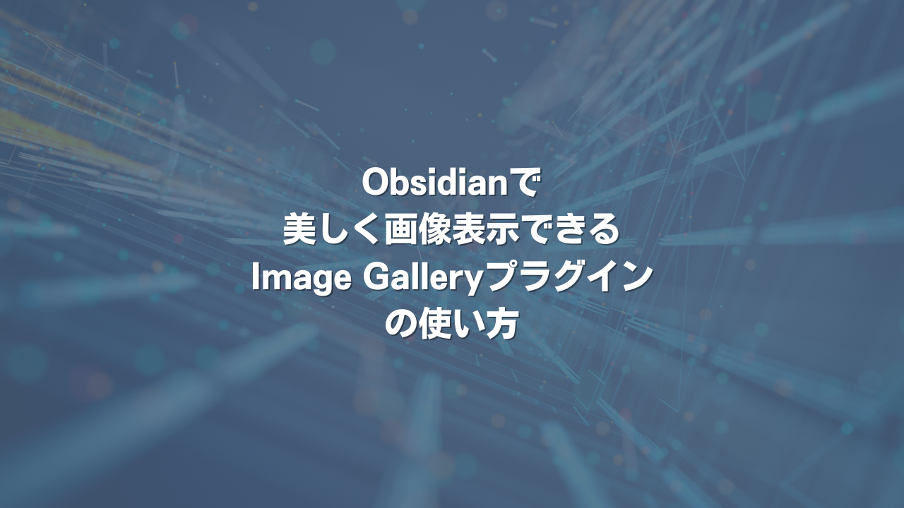 Obsidianで美しく画像表示できるImage Galleryプラグインの使い方
