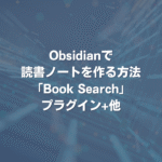 Obsidianで読書ノートを作る方法 「Book Search」プラグイン+他