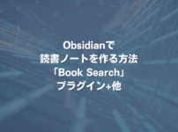Obsidianで読書ノートを作る方法 「Book Search」プラグイン+他