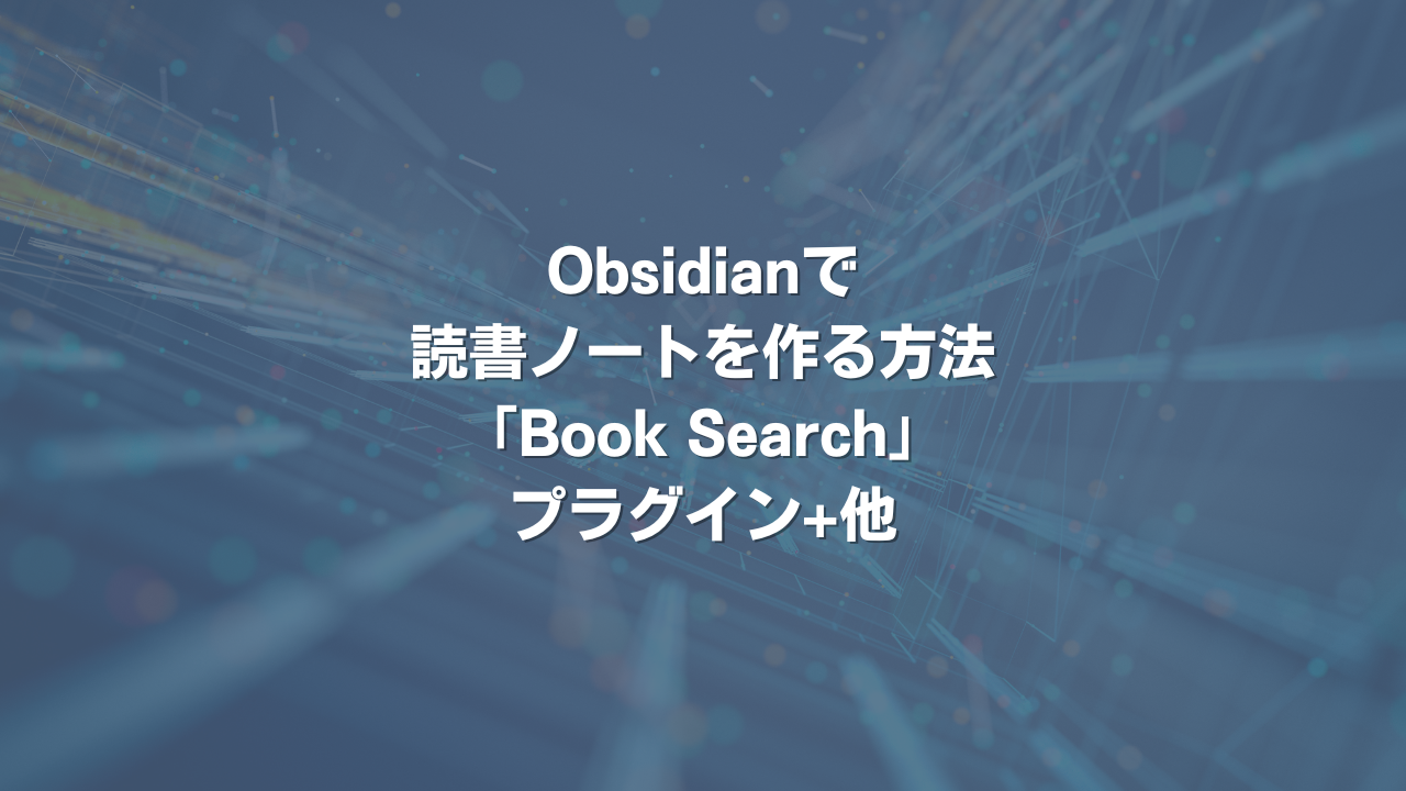 Obsidianで読書ノートを作る方法 「Book Search」プラグイン+他