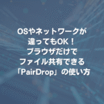 OSやネットワークが違ってもOK！ ブラウザだけでファイル共有できる「PairDrop」の使い方
