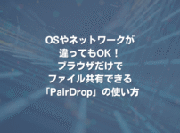 OSやネットワークが違ってもOK！ ブラウザだけでファイル共有できる「PairDrop」の使い方