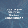 コミュニティFMラジオアプリ「Radimo」は海外から聴ける？