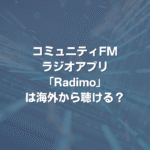 コミュニティFMラジオアプリ「Radimo」は海外から聴ける？