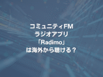 コミュニティFMラジオアプリ「Radimo」は海外から聴ける？