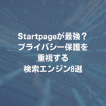 Startpageが最強？ プライバシー保護を重視する検索エンジン8選