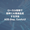 「ACE-Step」と「ComfyUI」でローカル環境で簡単にAI音楽生成する方法