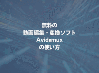 無料の動画編集・変換ソフト「Avidemux」の使い方