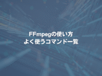 FFmpegの使い方 よく使うコマンド一覧