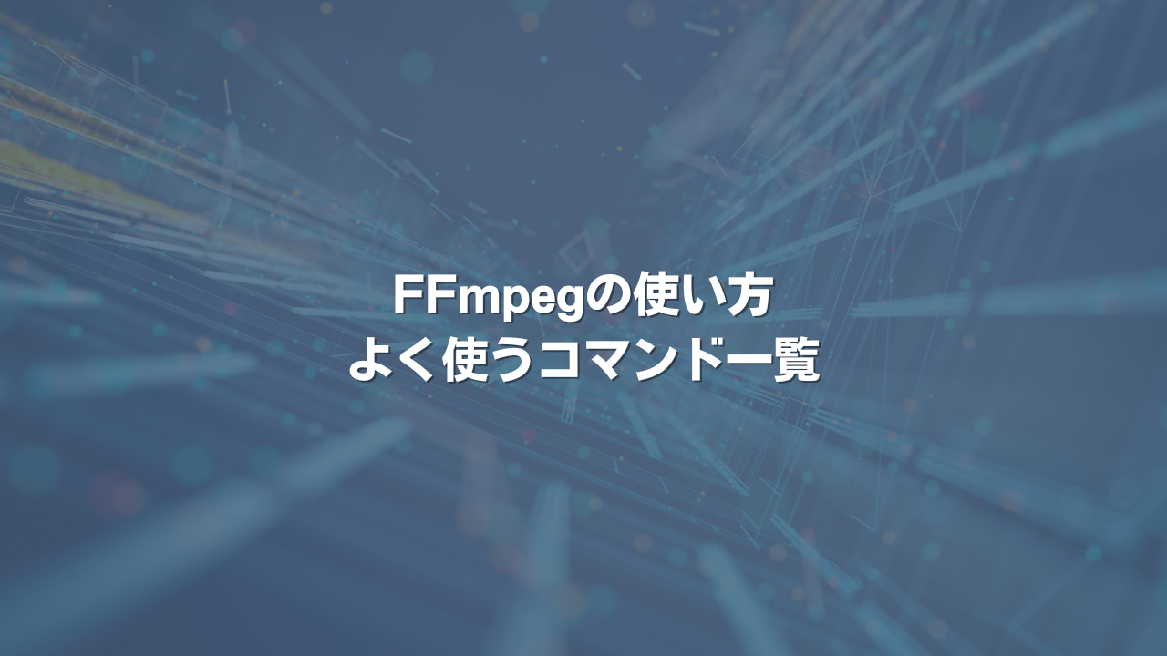 FFmpegの使い方 よく使うコマンド一覧