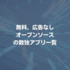 無料、広告なし、オープンソースの数独アプリ一覧