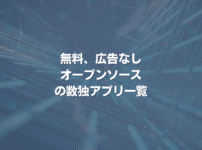 無料、広告なし、オープンソースの数独アプリ一覧