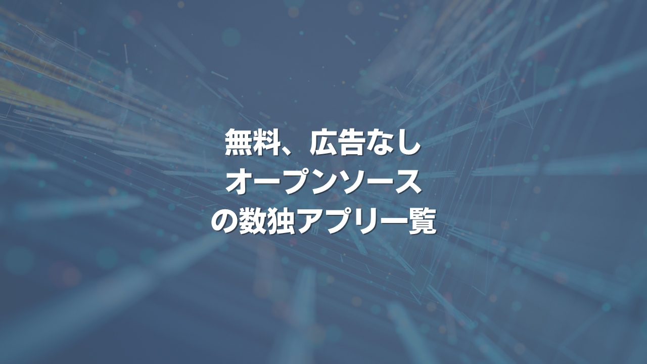無料、広告なし、オープンソースの数独アプリ一覧
