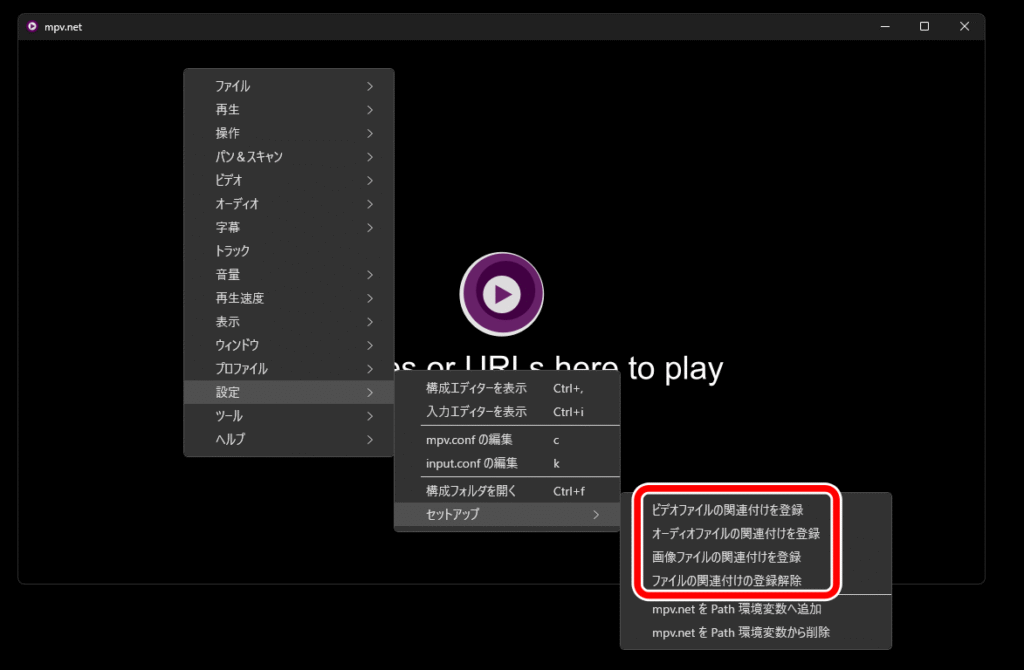 mpv.net ファイルの関連付け