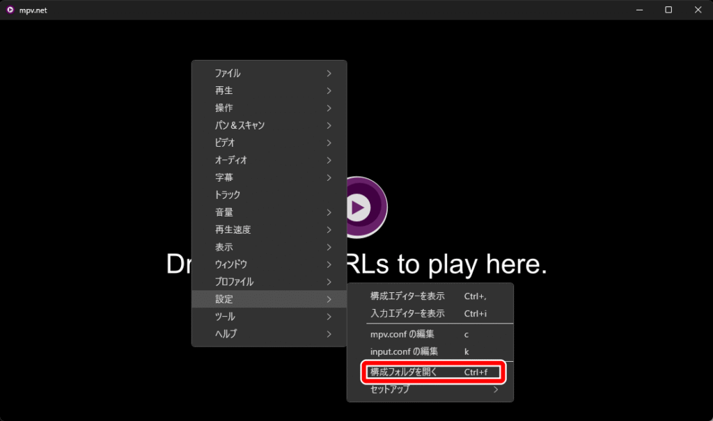 mpv.net 構成フォルダの位置 01