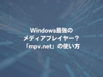Windows最強のメディアプレイヤー？ 「mpv.net」の使い方
