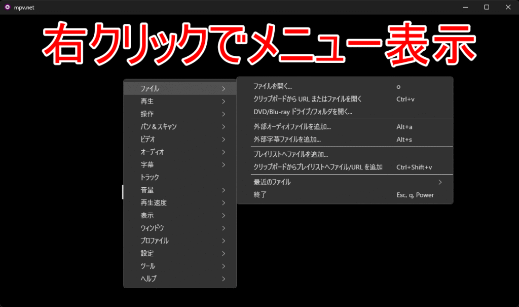 mpv.net 使い方 02