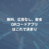 無料で広告なし、安全なQRコードアプリはこれで決まり
