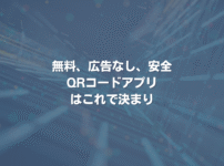 無料で広告なし、安全なQRコードアプリはこれで決まり