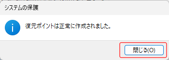システムの復元ポイントの作成 3