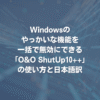 Windowsのやっかいな機能を一括で無効にできる「O&O ShutUp10++」の使い方と日本語訳