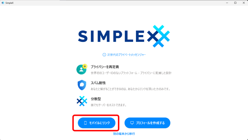 SimpleX Chat デスクトップ モバイルリンク 01