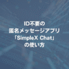 ID不要の匿名メッセージアプリ「SimpleX Chat」の使い方