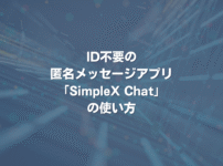 ID不要の匿名メッセージアプリ「SimpleX Chat」の使い方
