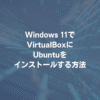 Windows 11でVirtualBoxにUbuntuをインストールする方法