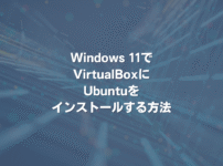 Windows 11でVirtualBoxにUbuntuをインストールする方法