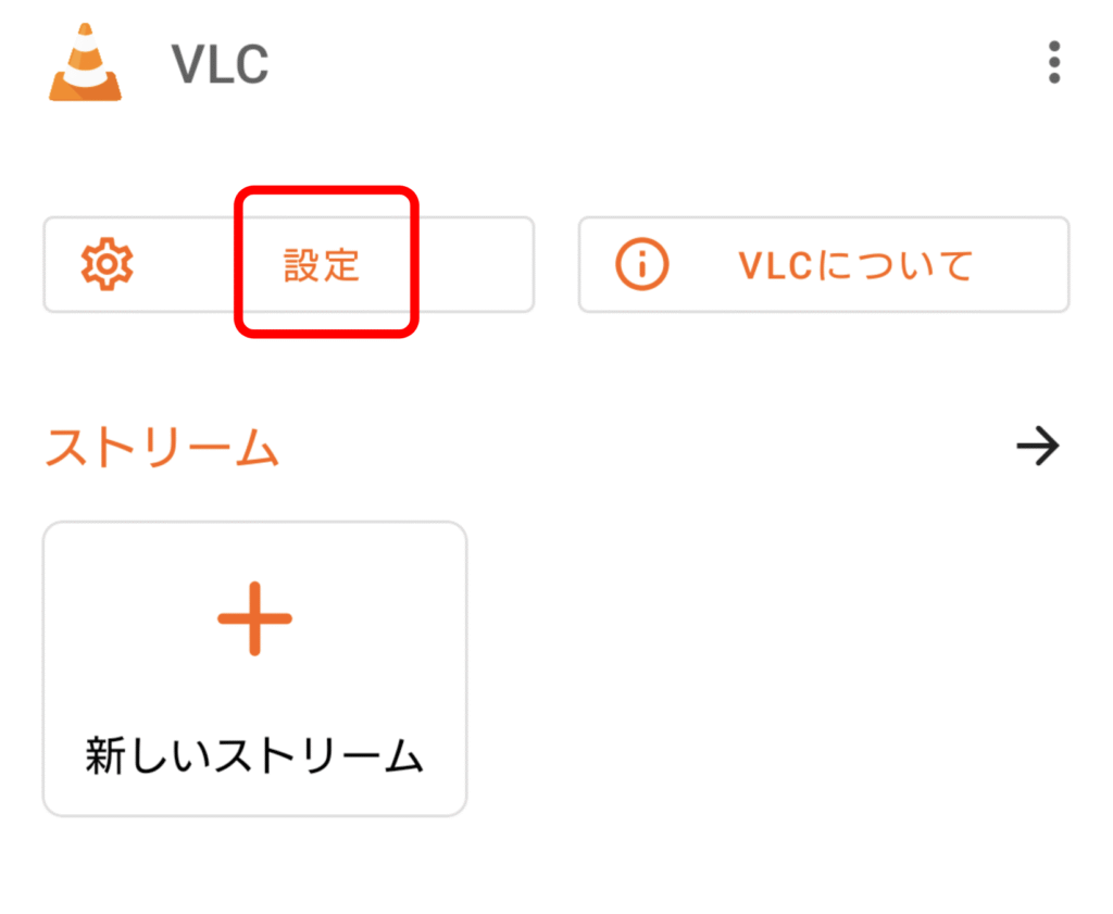 VLC media plyaer Androidのプライバシー設定 01
