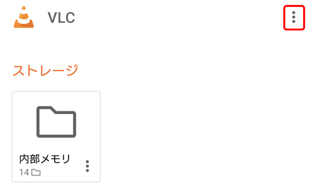 VLC media plyaer Androidのプライバシー設定 07