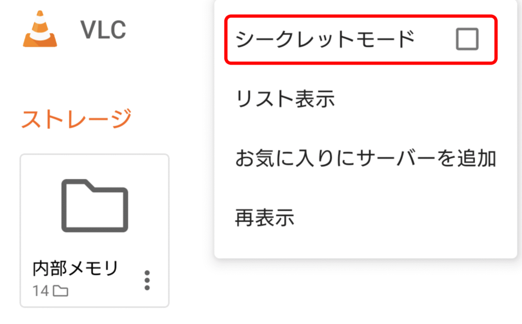 VLC media plyaer Androidのプライバシー設定 08
