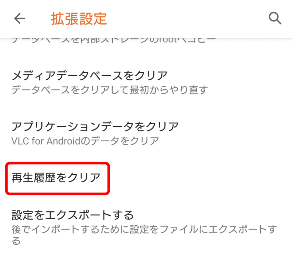 VLC media plyaer Androidのプライバシー設定 13