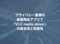 プライバシー重視の動画再生アプリ？ VLC media playerの安全性と危険性