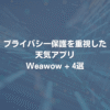 プライバシー保護を重視した天気アプリ Weawow + 4選