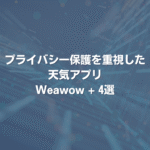 プライバシー保護を重視した天気アプリ Weawow + 4選