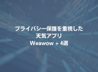 プライバシー保護を重視した天気アプリ Weawow + 4選