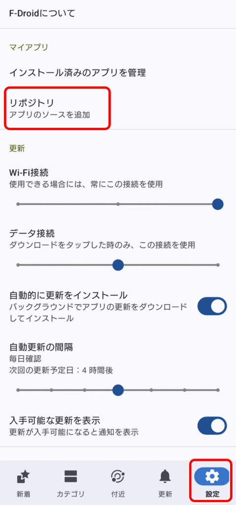 F-Droid リポジトリの追加 1