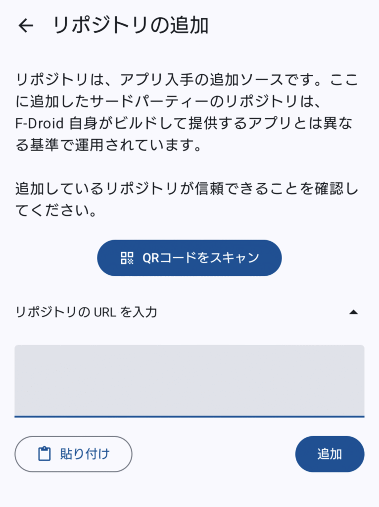 F-Droid リポジトリの追加 3