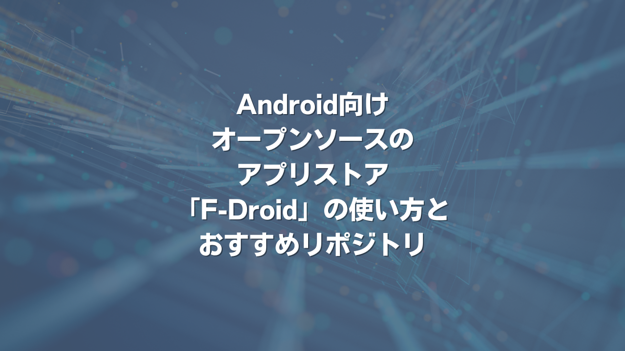 Android向けオープンソースのアプリストア「F-Droid」の使い方とおすすめリポジトリ